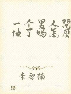 一个男人问你想他了吗怎么回复