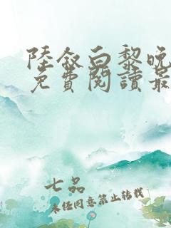 陆叙白黎晚全文免费阅读最新章节更