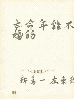 本命年能不能结婚的