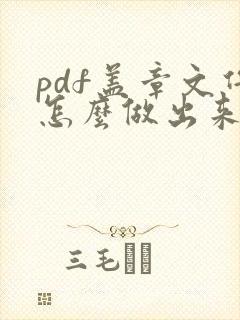 pdf盖章文件怎么做出来的
