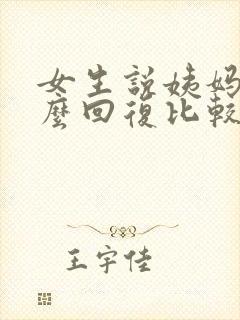 女生说姨妈痛怎么回复比较高情商