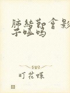 肺结节会影响嗓子哑吗
