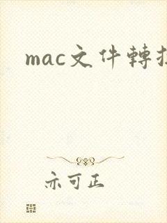 mac文件转换
