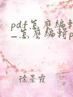 pdf怎么编辑_怎么编辑pdf