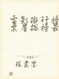 电影排行榜实时票房总榜最新