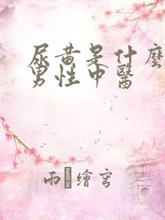 尿黄是什么原因男性中医