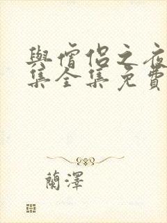 与僧侣之夜12集全集免费观看