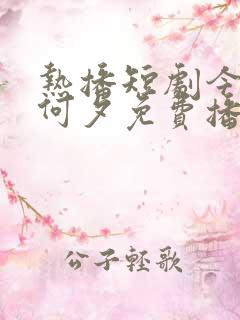 热播短剧今夕为何夕免费播放