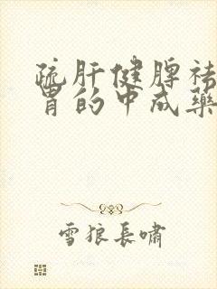 疏肝健脾祛湿和胃的中成药