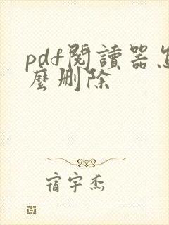 pdf阅读器怎么删除