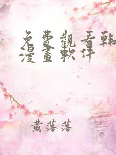 免费观看韩漫的漫画软件
