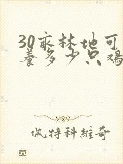 30亩林地可以养多少只鸡