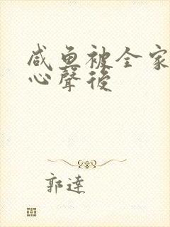 咸鱼被全家偷听心声后