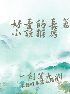 好看的长篇玄幻小说推荐