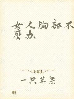 女人胸部不大怎么办