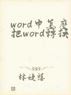 word中怎么把word转换成pdf