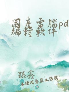 国产电脑pdf编辑软件