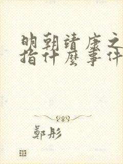 明朝靖康之难是指什么事件