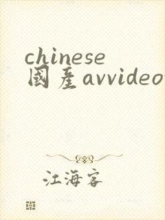 chinese国产avvideoxxx实拍