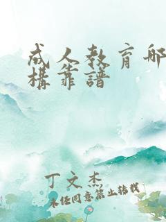 成人教育哪些机构靠谱