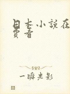 日本小说在线免费看