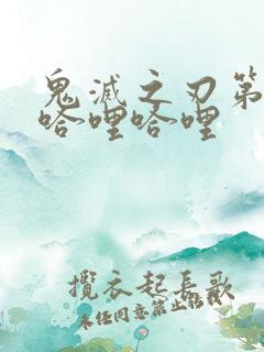鬼灭之刃第一季哈哩哈哩