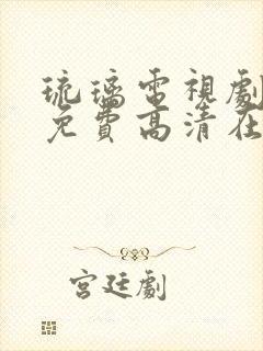 琉璃电视剧全集免费高清在线观看