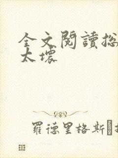 全文阅读总裁别太坏