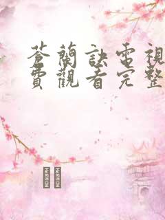 苍兰诀电视剧免费观看完整