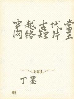 穿越古代当县令网络短片主角