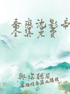 乔恋沈影帝短剧全集免费