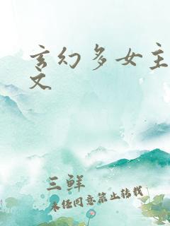 玄幻多女主后宫文
