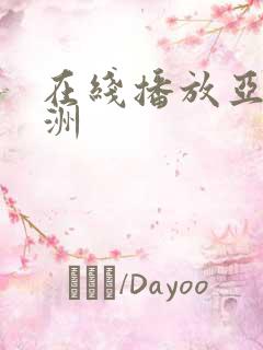 在线播放亚洲欧洲
