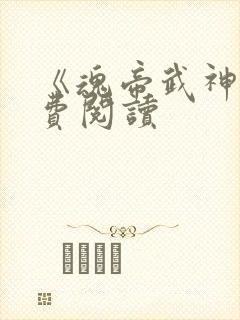 《魂帝武神》免费阅读