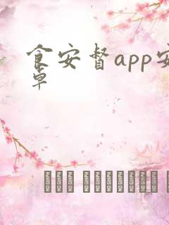 食安督app安卓