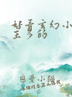 好看玄幻小说女主多的