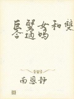 巨蟹女和双子男合适吗