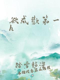 欲成欢第一部高h