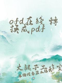 ofd在线 转换成pdf