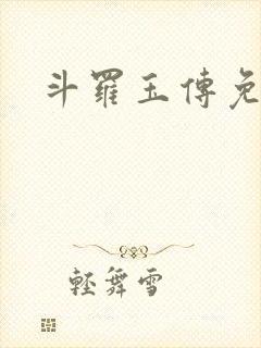 斗罗玉传免费看