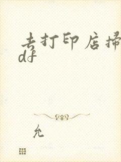 去打印店扫描pdf