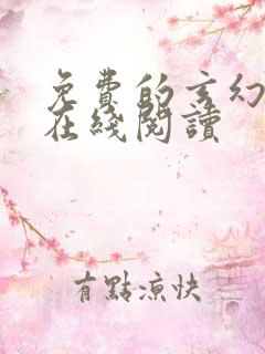 免费的玄幻小说在线阅读