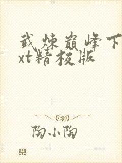 武炼巅峰下载txt精校版