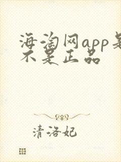海淘网app是不是正品