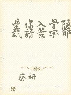 爱你入骨隐婚总裁请签字郁仲尧