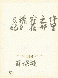 《权宠之仵作医妃》在哪里看