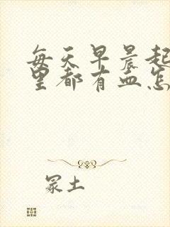 每天早晨起床嘴里都有血怎么回事