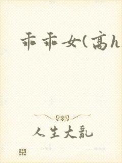 乖乖女(高h)