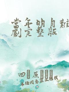 当年明月难寻短剧完整版