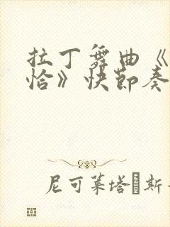 拉丁舞曲《恰恰恰》快节奏